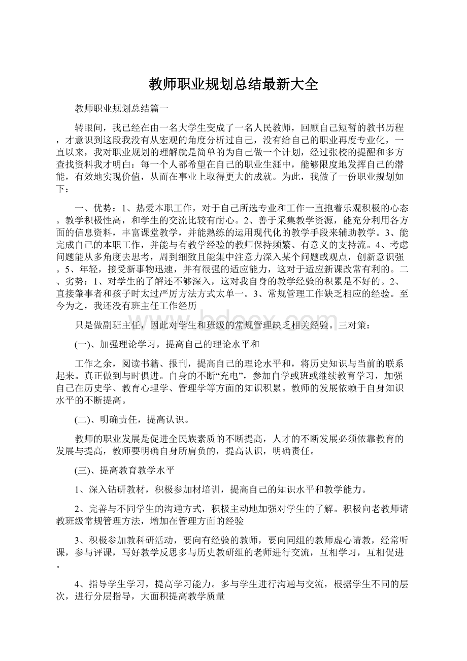 教师职业规划总结最新大全.docx_第1页