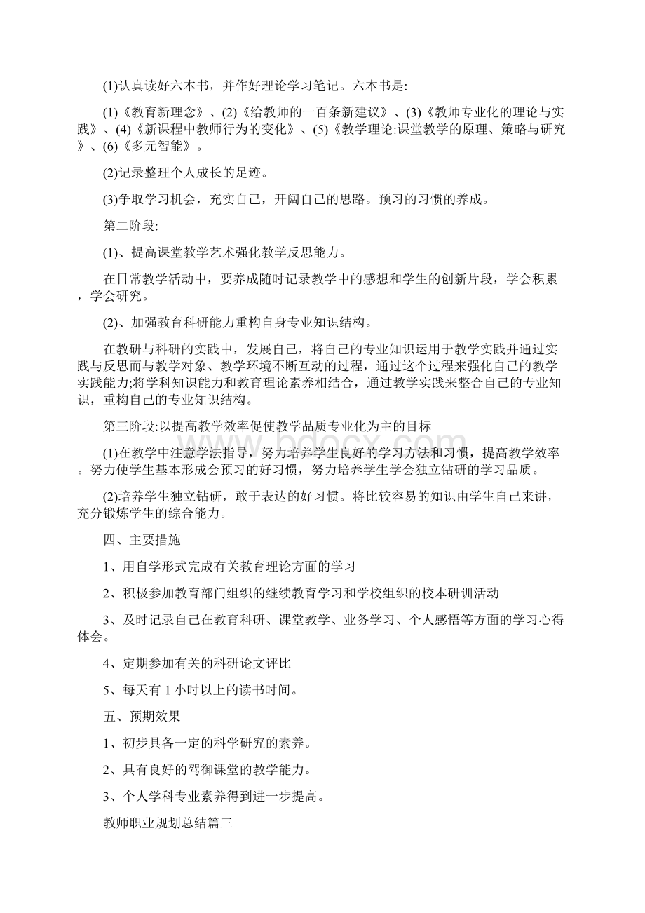 教师职业规划总结最新大全Word文档下载推荐.docx_第3页