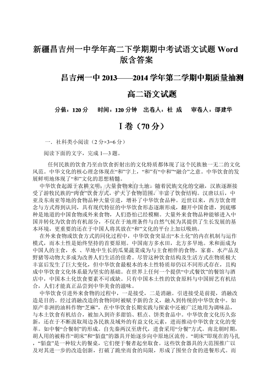 新疆昌吉州一中学年高二下学期期中考试语文试题Word版含答案.docx_第1页