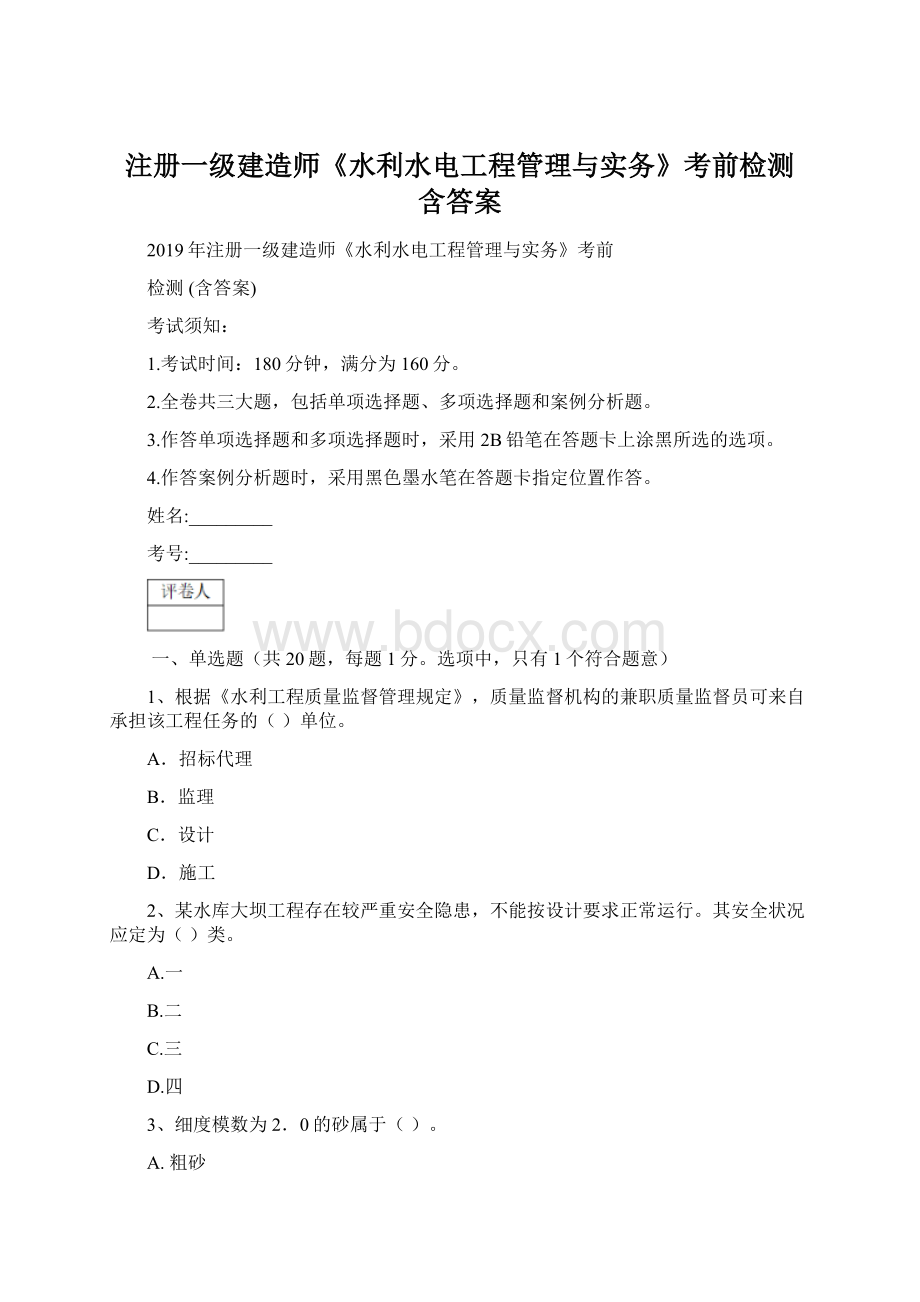 注册一级建造师《水利水电工程管理与实务》考前检测 含答案.docx_第1页