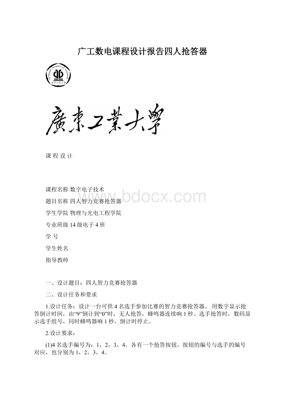 广工数电课程设计报告四人抢答器.docx