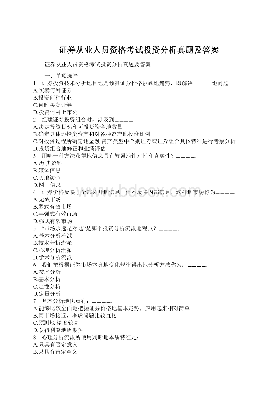 证券从业人员资格考试投资分析真题及答案Word文档格式.docx