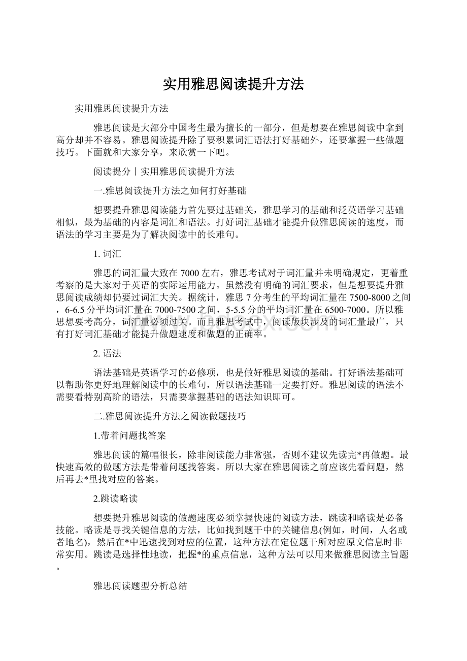 实用雅思阅读提升方法.docx_第1页