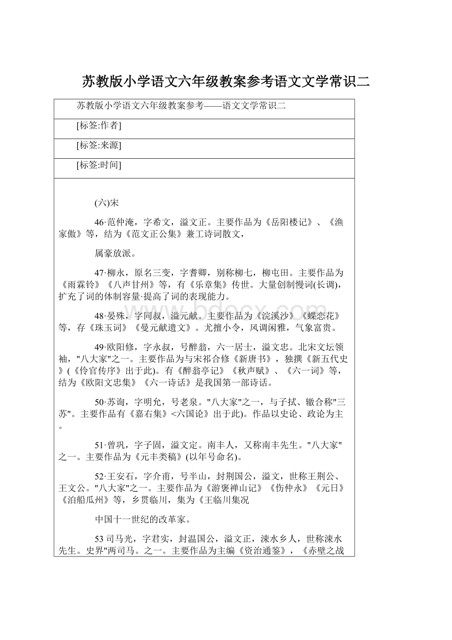 苏教版小学语文六年级教案参考语文文学常识二Word下载.docx