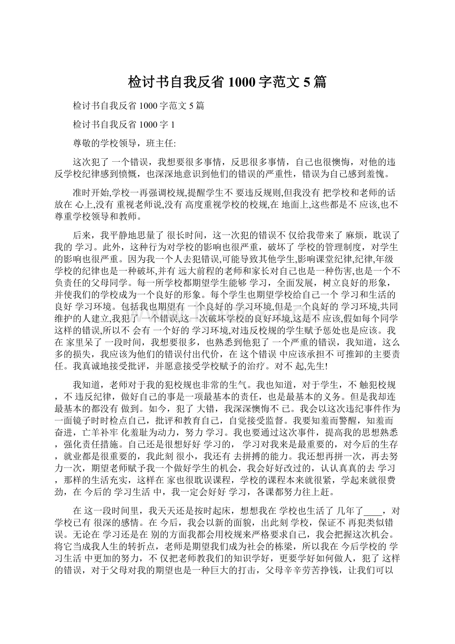 检讨书自我反省1000字范文5篇.docx_第1页