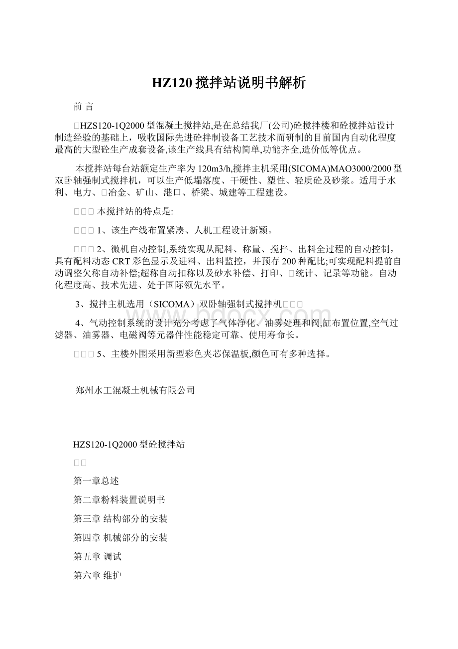 HZ120搅拌站说明书解析Word文件下载.docx