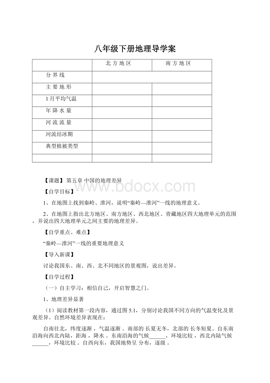 八年级下册地理导学案Word格式文档下载.docx_第1页