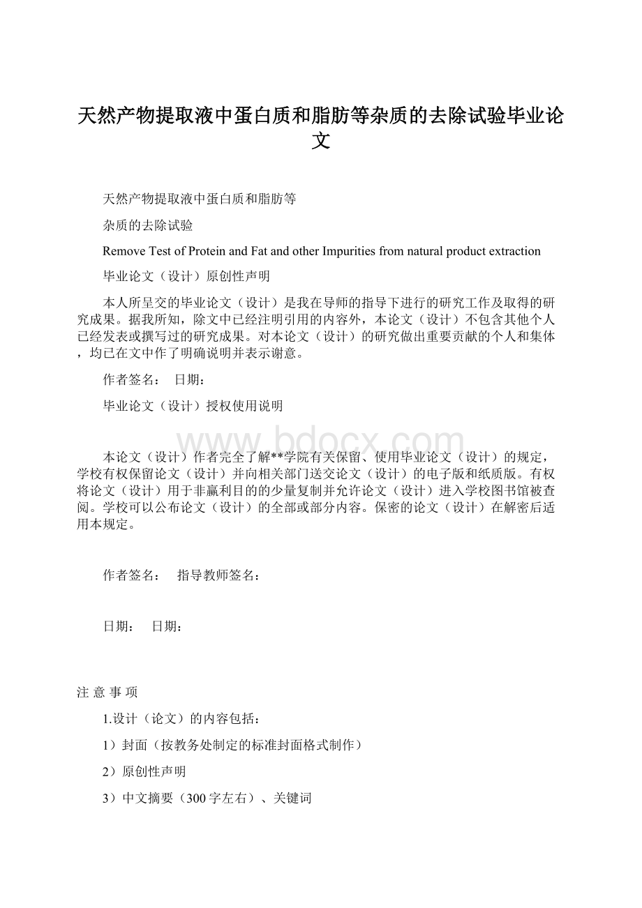 天然产物提取液中蛋白质和脂肪等杂质的去除试验毕业论文文档格式.docx