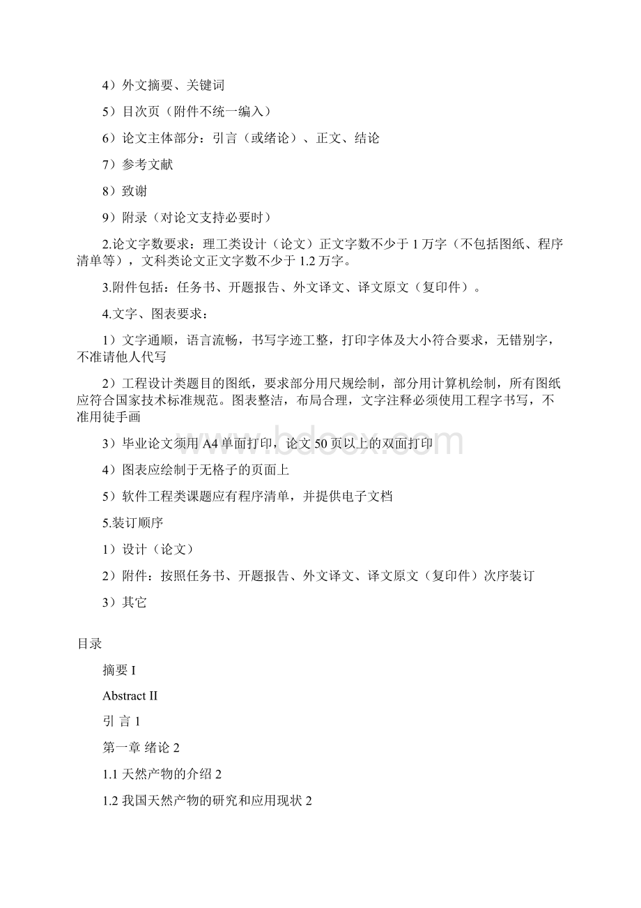 天然产物提取液中蛋白质和脂肪等杂质的去除试验毕业论文.docx_第2页