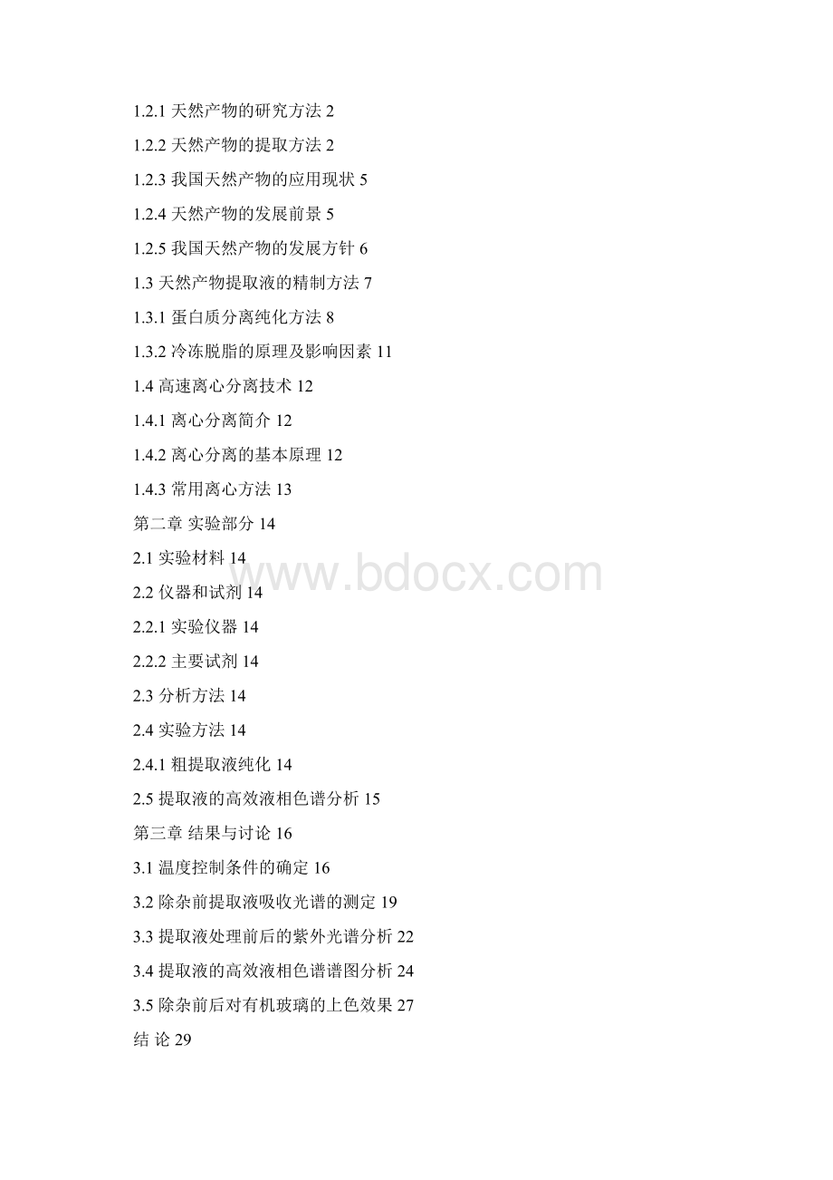 天然产物提取液中蛋白质和脂肪等杂质的去除试验毕业论文.docx_第3页