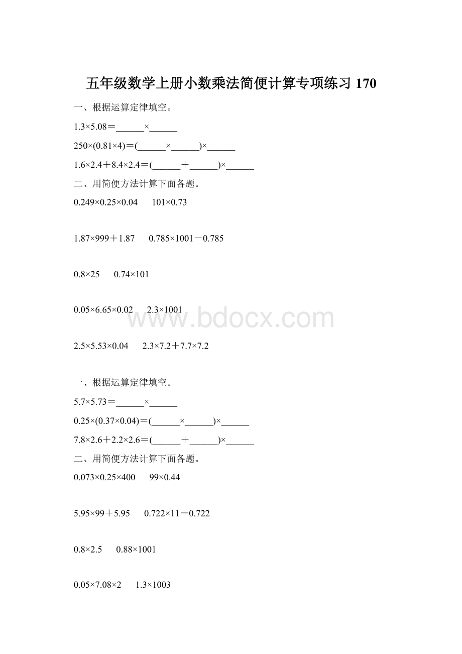 五年级数学上册小数乘法简便计算专项练习170Word下载.docx_第1页