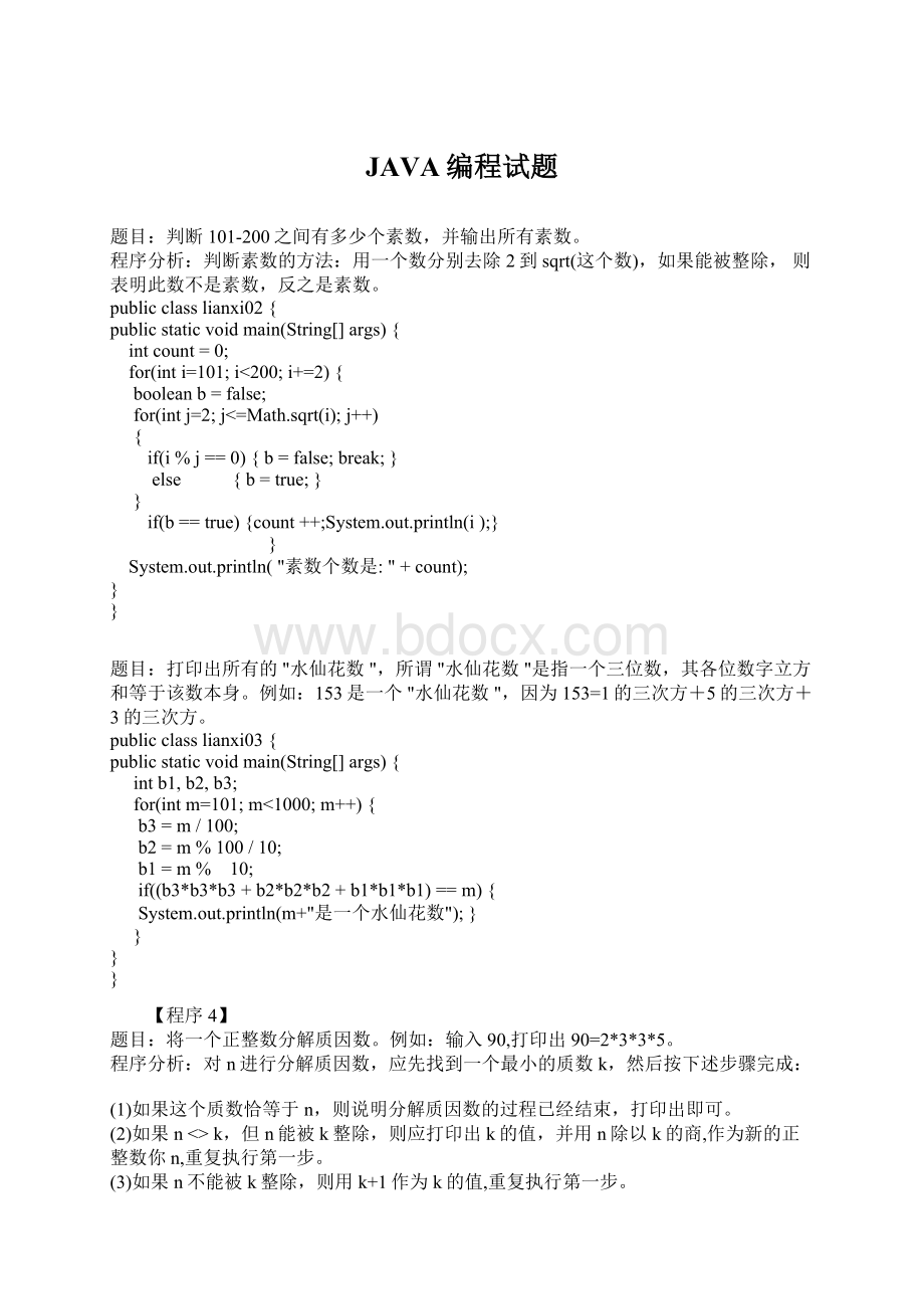 JAVA编程试题Word文档格式.docx_第1页