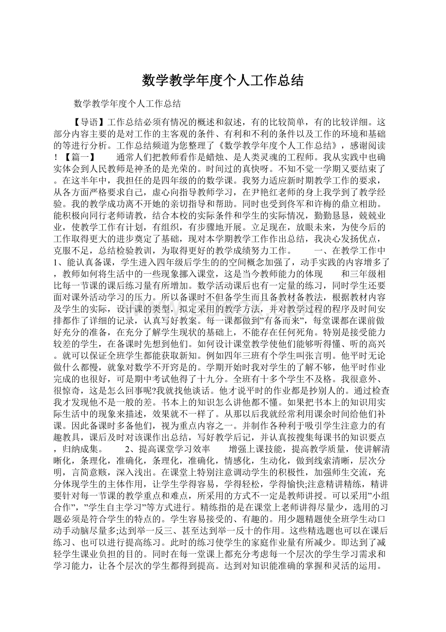 数学教学年度个人工作总结.docx