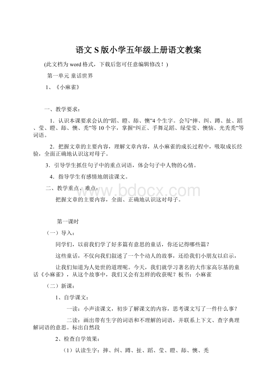 语文S版小学五年级上册语文教案.docx