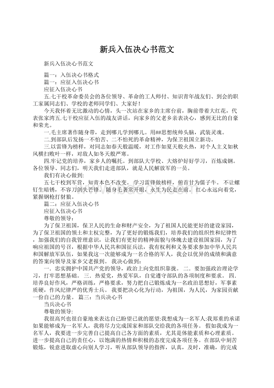 新兵入伍决心书范文.docx_第1页