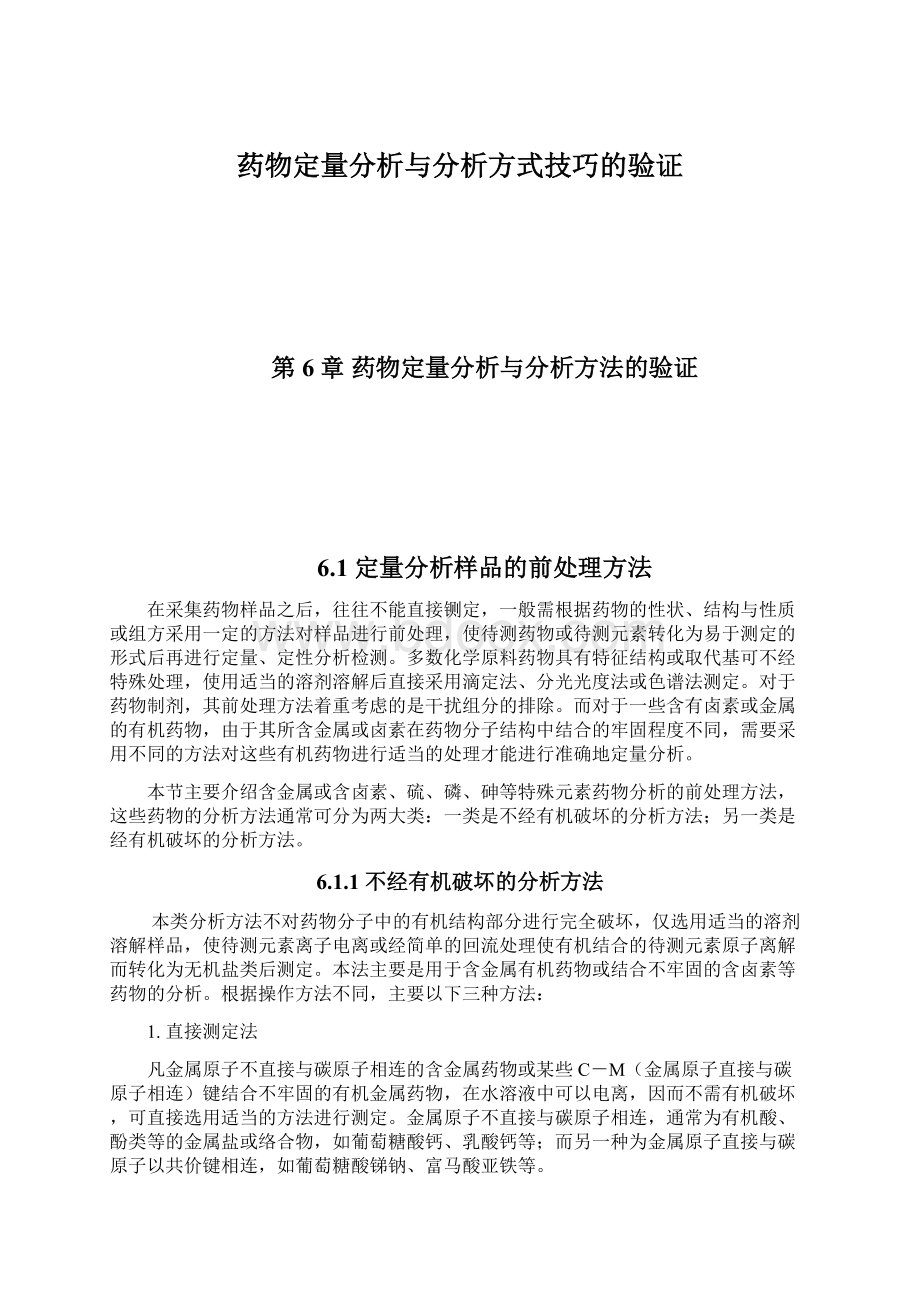 药物定量分析与分析方式技巧的验证.docx