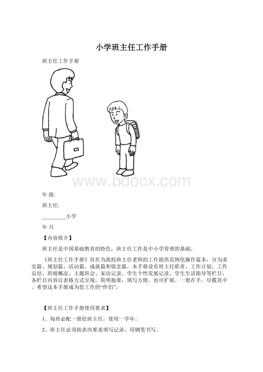 小学班主任工作手册.docx_第1页