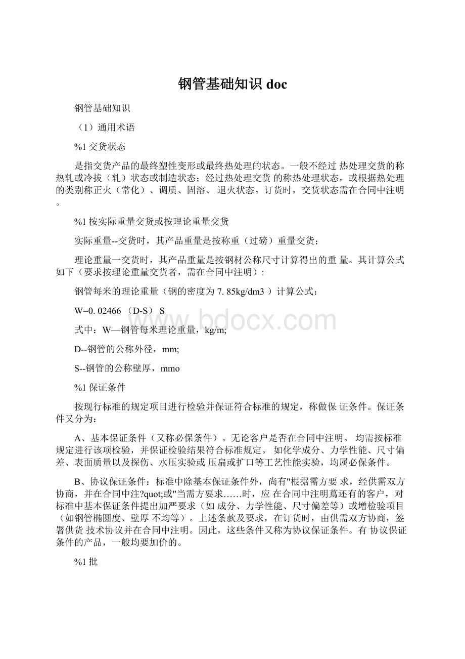 钢管基础知识docWord文档格式.docx