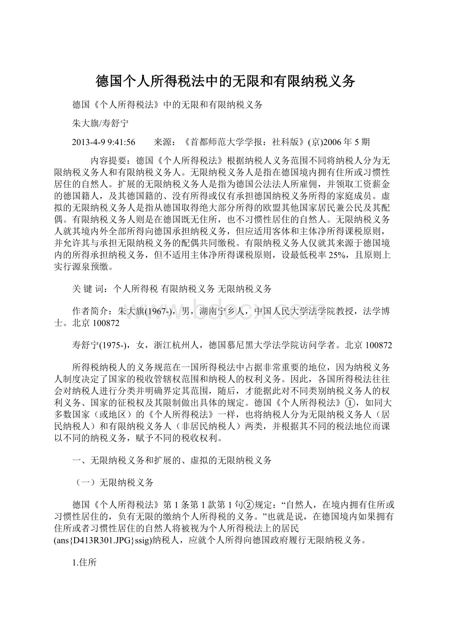 德国个人所得税法中的无限和有限纳税义务.docx_第1页