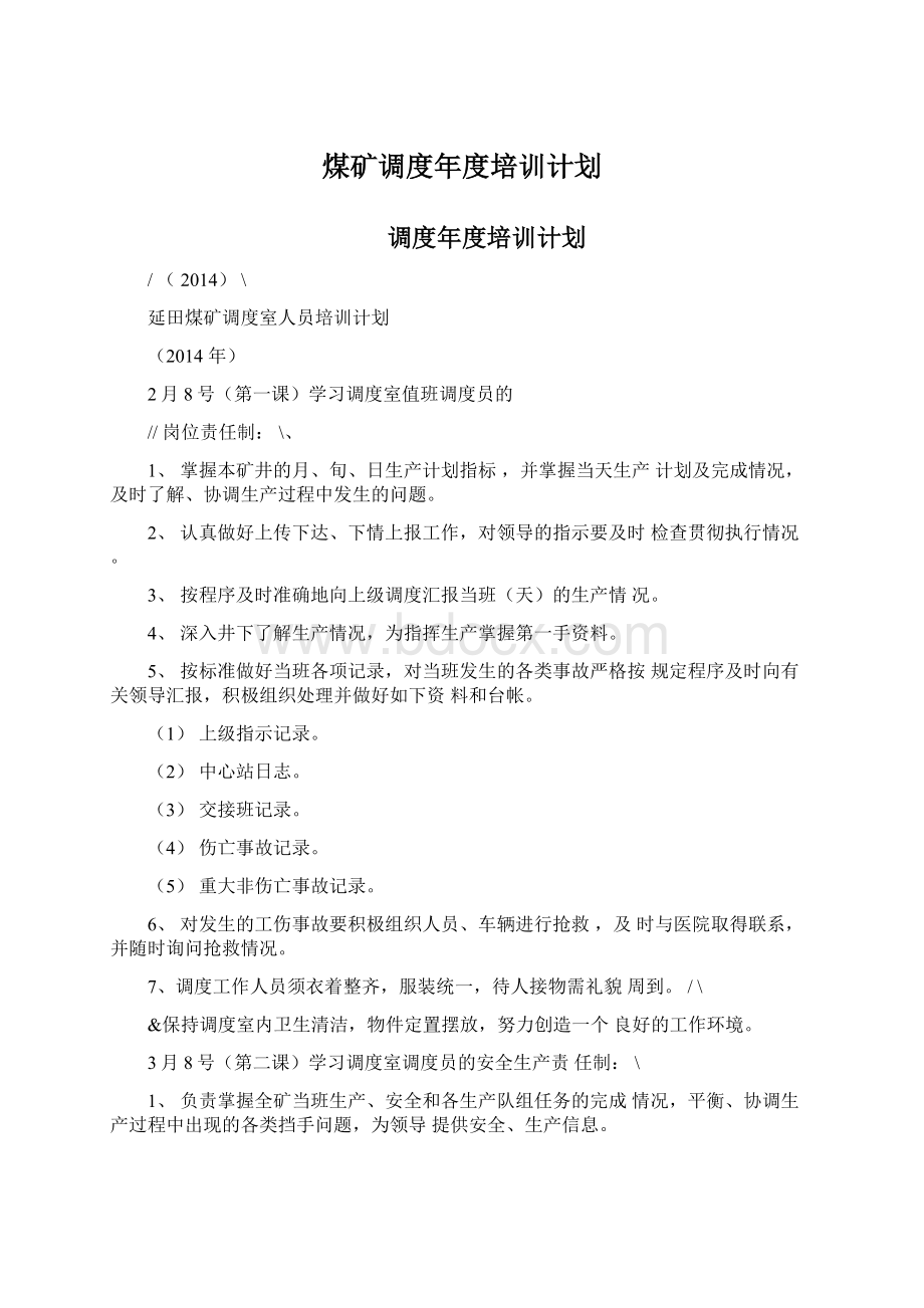 煤矿调度年度培训计划.docx_第1页