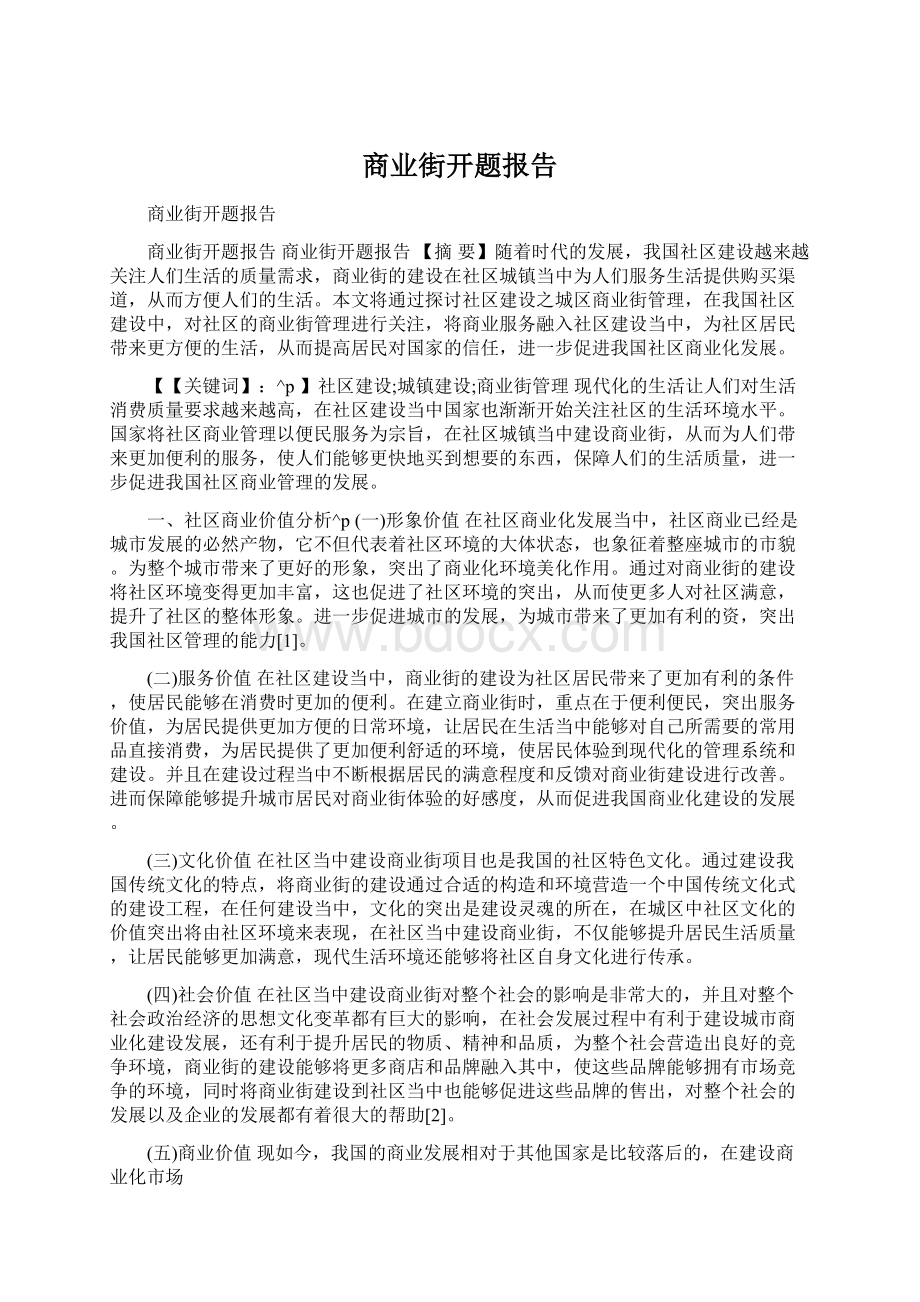 商业街开题报告.docx