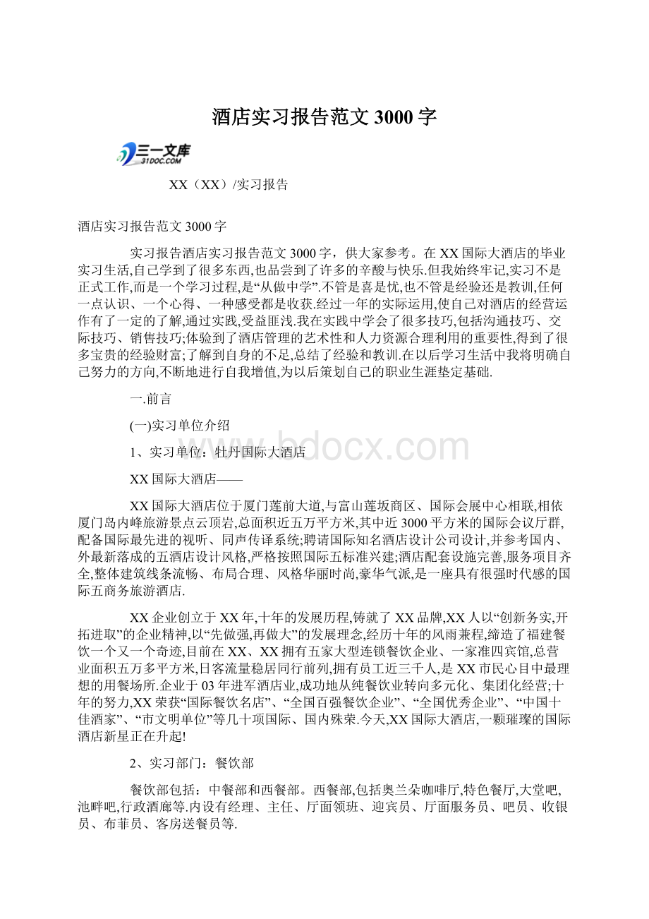 酒店实习报告范文3000字Word文档下载推荐.docx_第1页