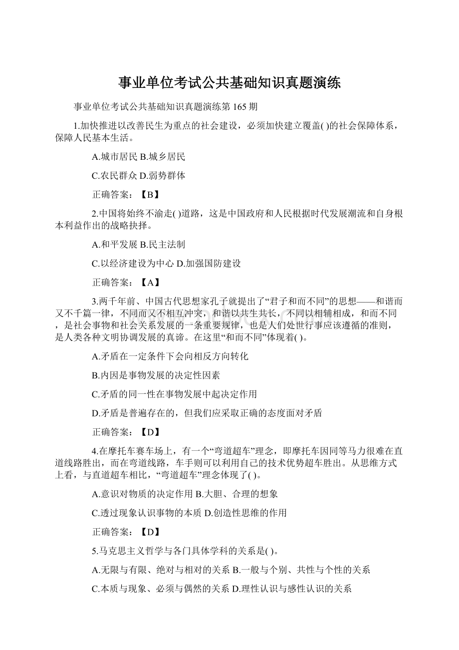 事业单位考试公共基础知识真题演练.docx_第1页