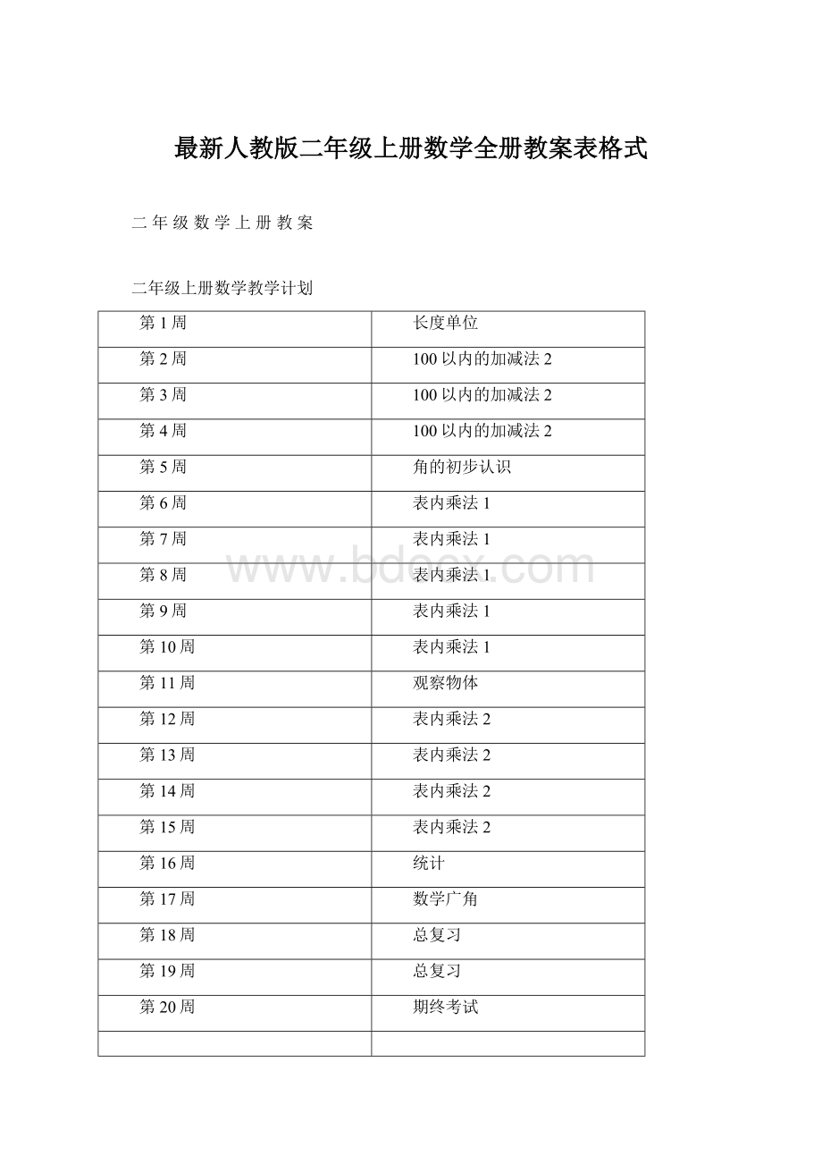 最新人教版二年级上册数学全册教案表格式.docx