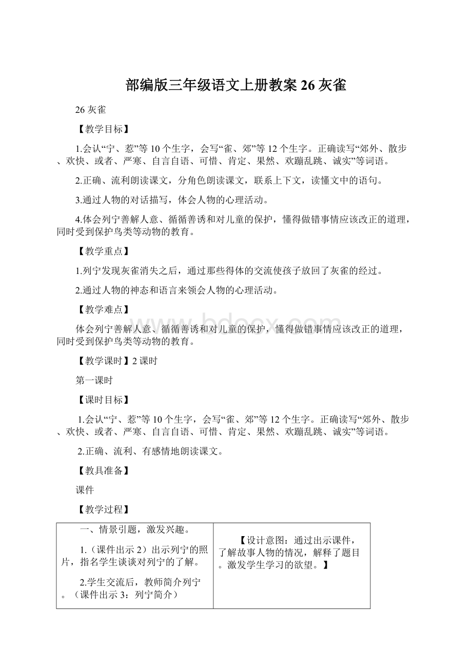 部编版三年级语文上册教案26灰雀.docx_第1页