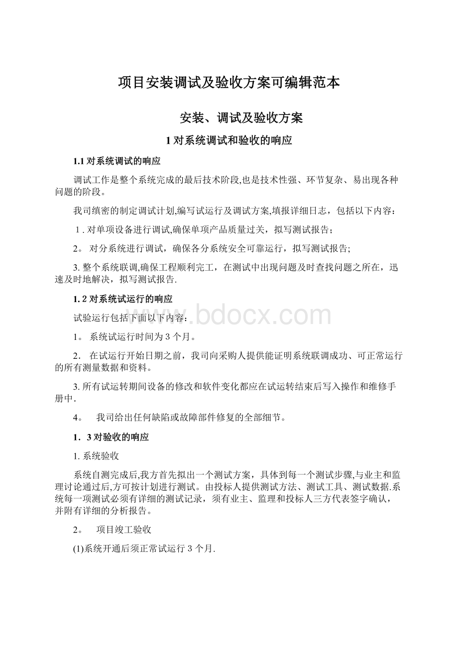 项目安装调试及验收方案可编辑范本.docx_第1页