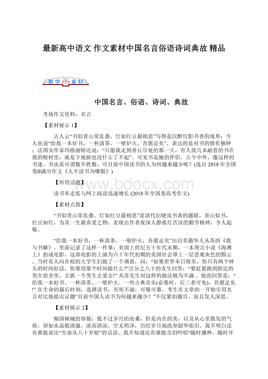 最新高中语文 作文素材中国名言俗语诗词典故 精品Word格式文档下载.docx