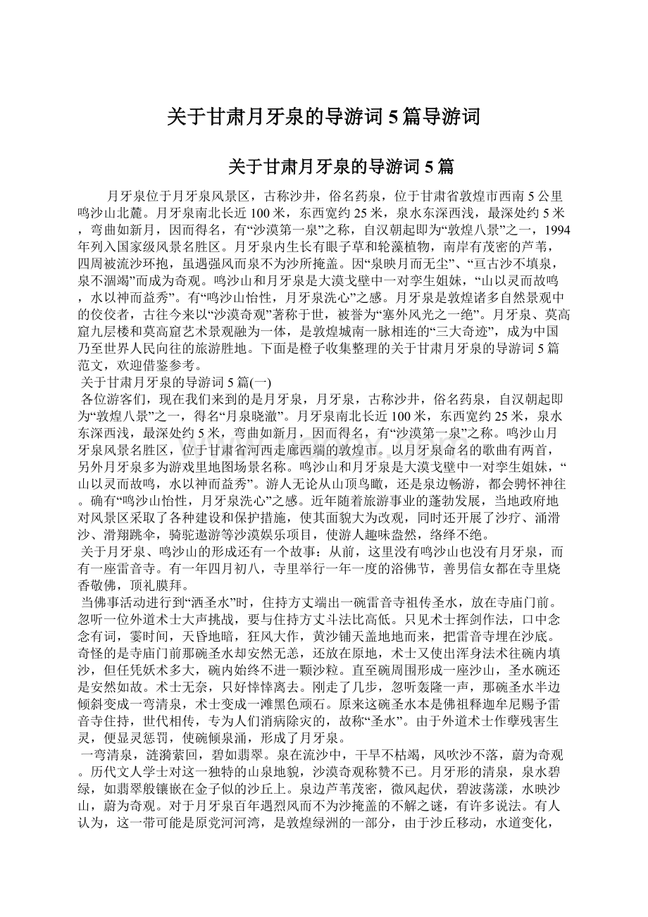 关于甘肃月牙泉的导游词5篇导游词.docx_第1页