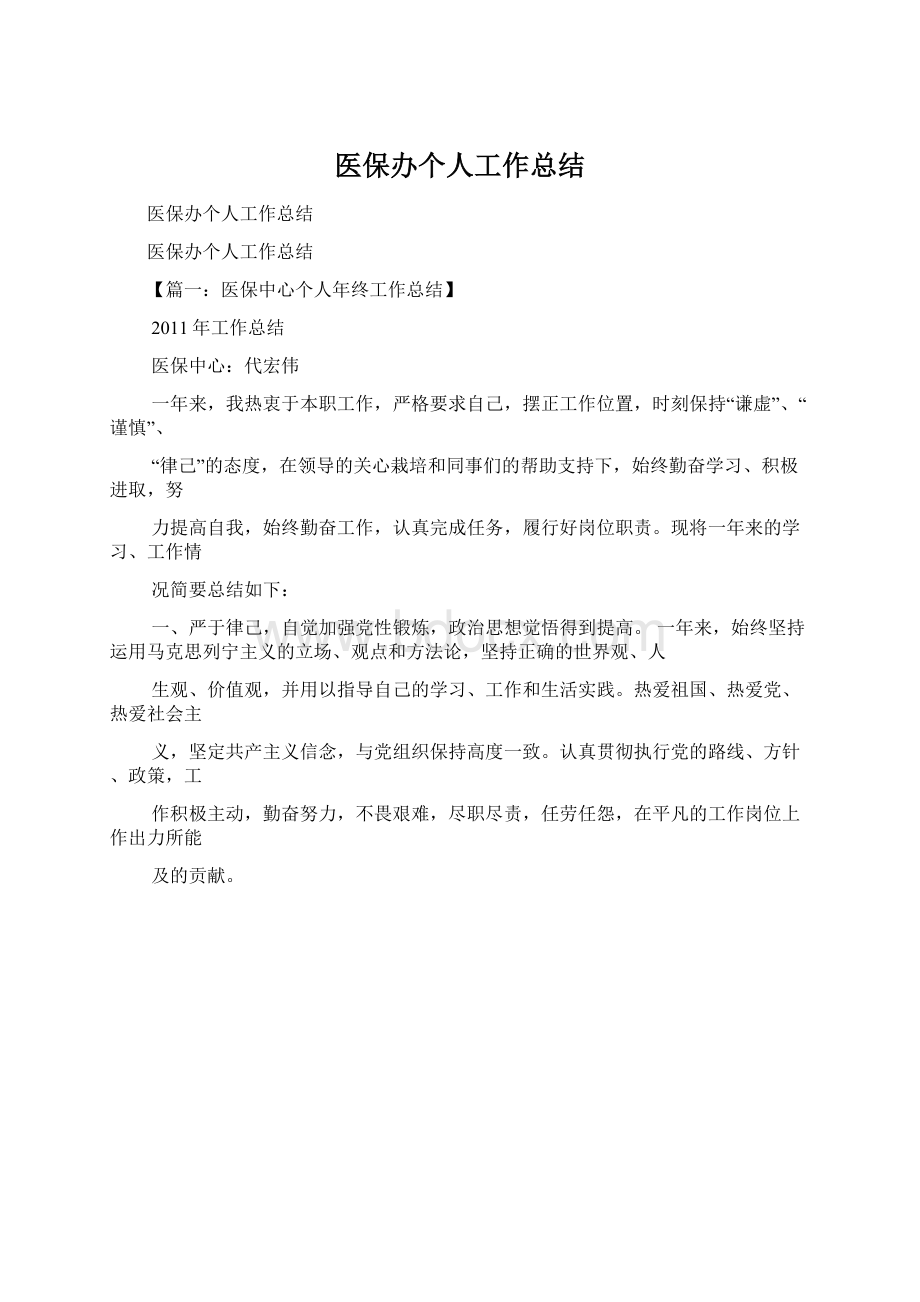 医保办个人工作总结.docx_第1页