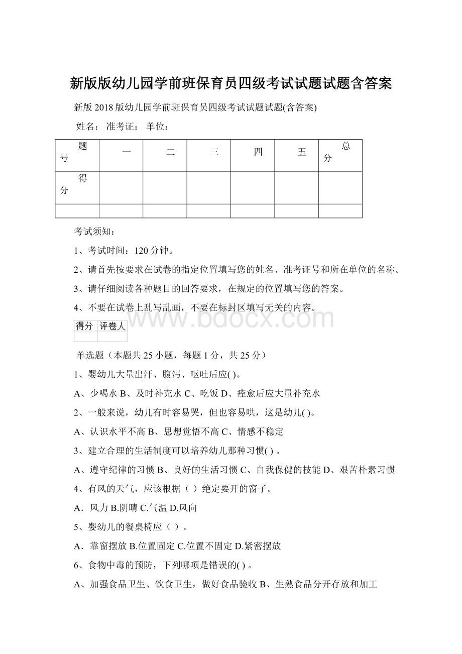 新版版幼儿园学前班保育员四级考试试题试题含答案.docx