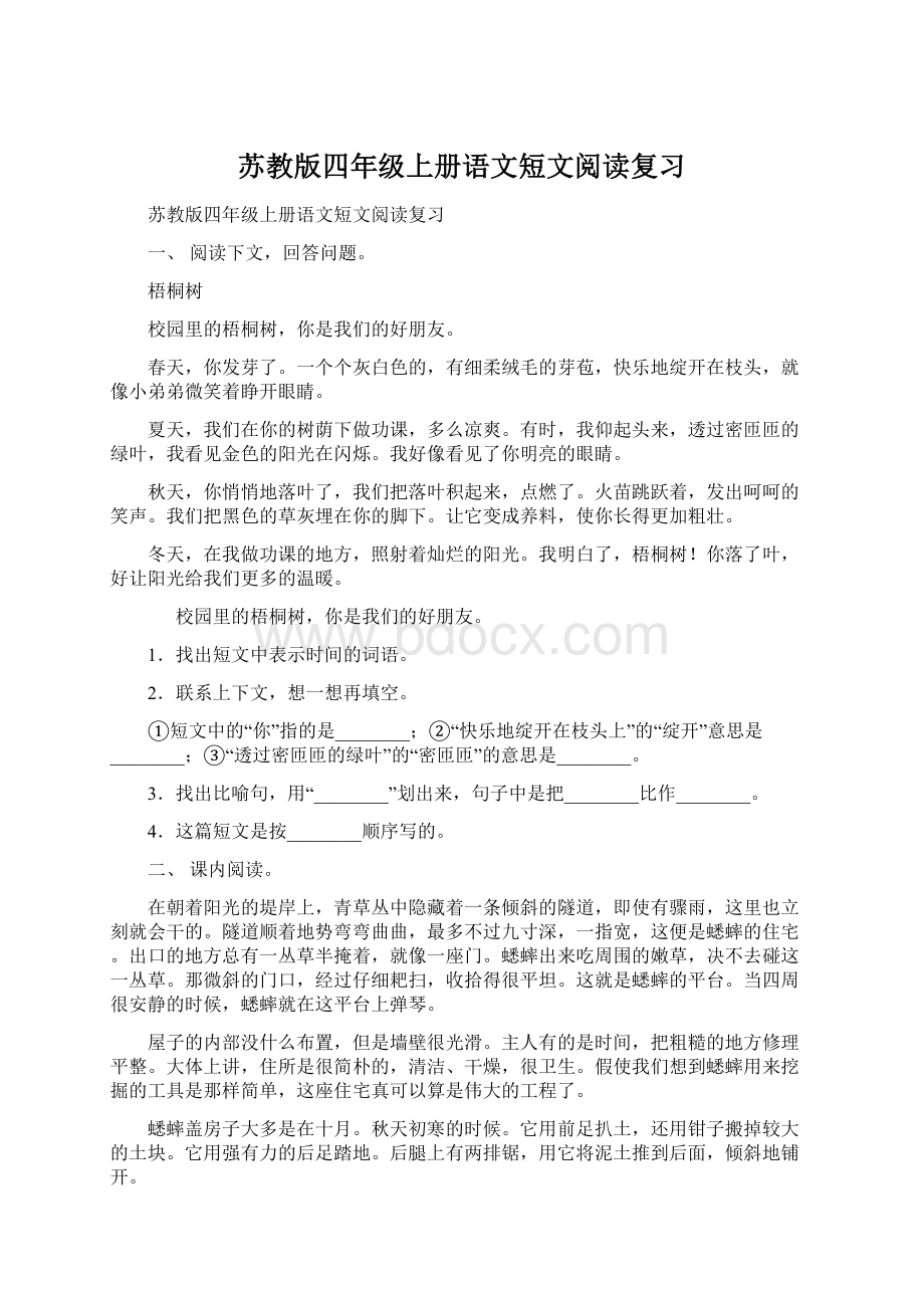 苏教版四年级上册语文短文阅读复习Word下载.docx