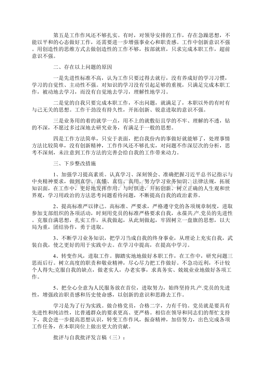 批评与自我批评发言稿10篇.docx_第3页