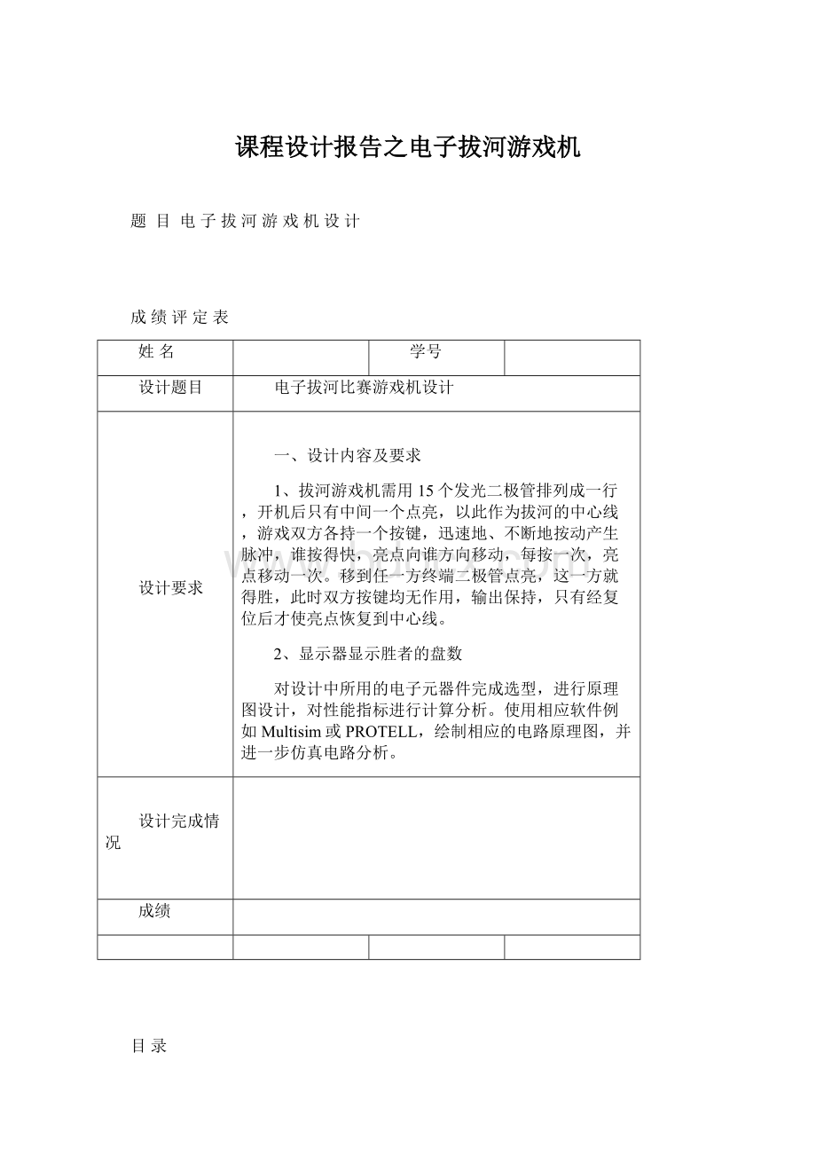 课程设计报告之电子拔河游戏机.docx_第1页