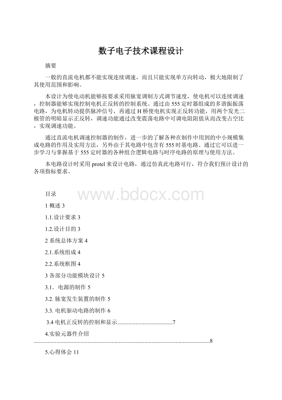 数子电子技术课程设计Word下载.docx_第1页