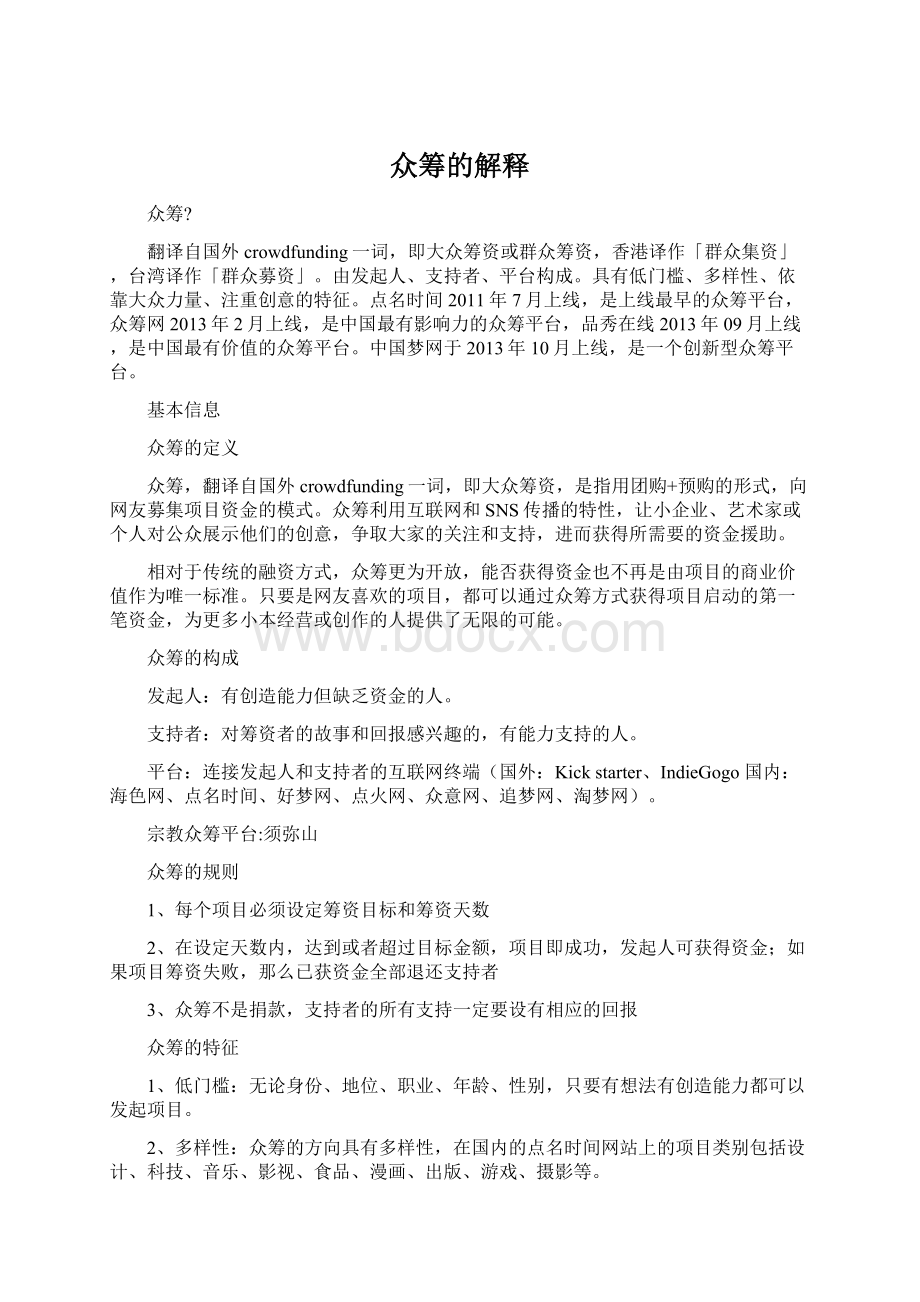 众筹的解释Word文档格式.docx