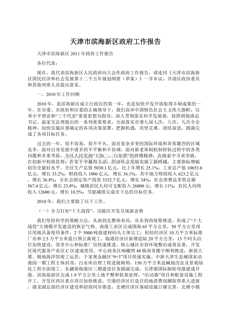 天津市滨海新区政府工作报告Word文档格式.docx