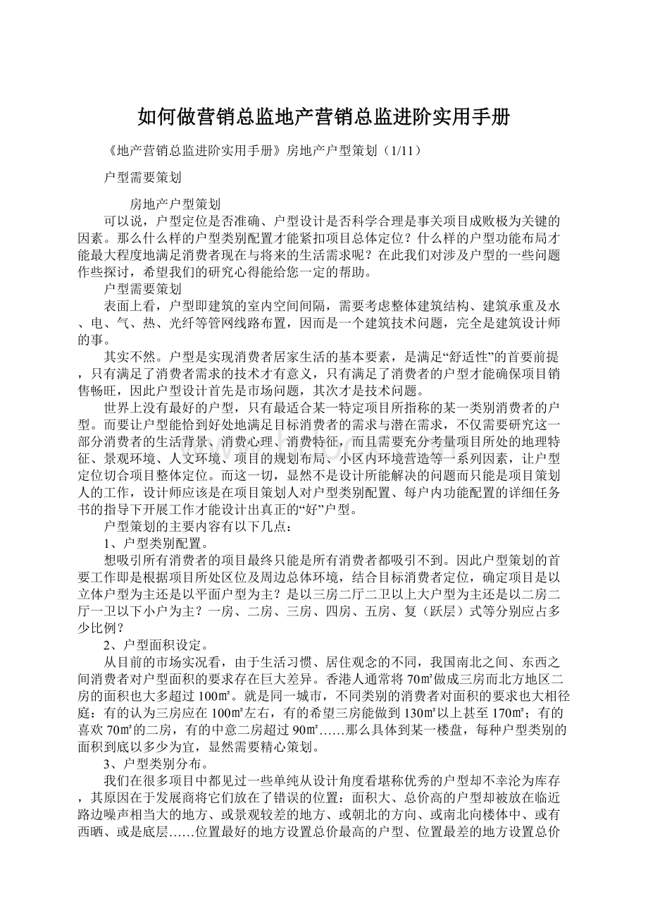 如何做营销总监地产营销总监进阶实用手册.docx