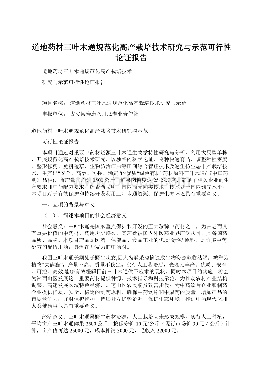 道地药材三叶木通规范化高产栽培技术研究与示范可行性论证报告Word下载.docx_第1页