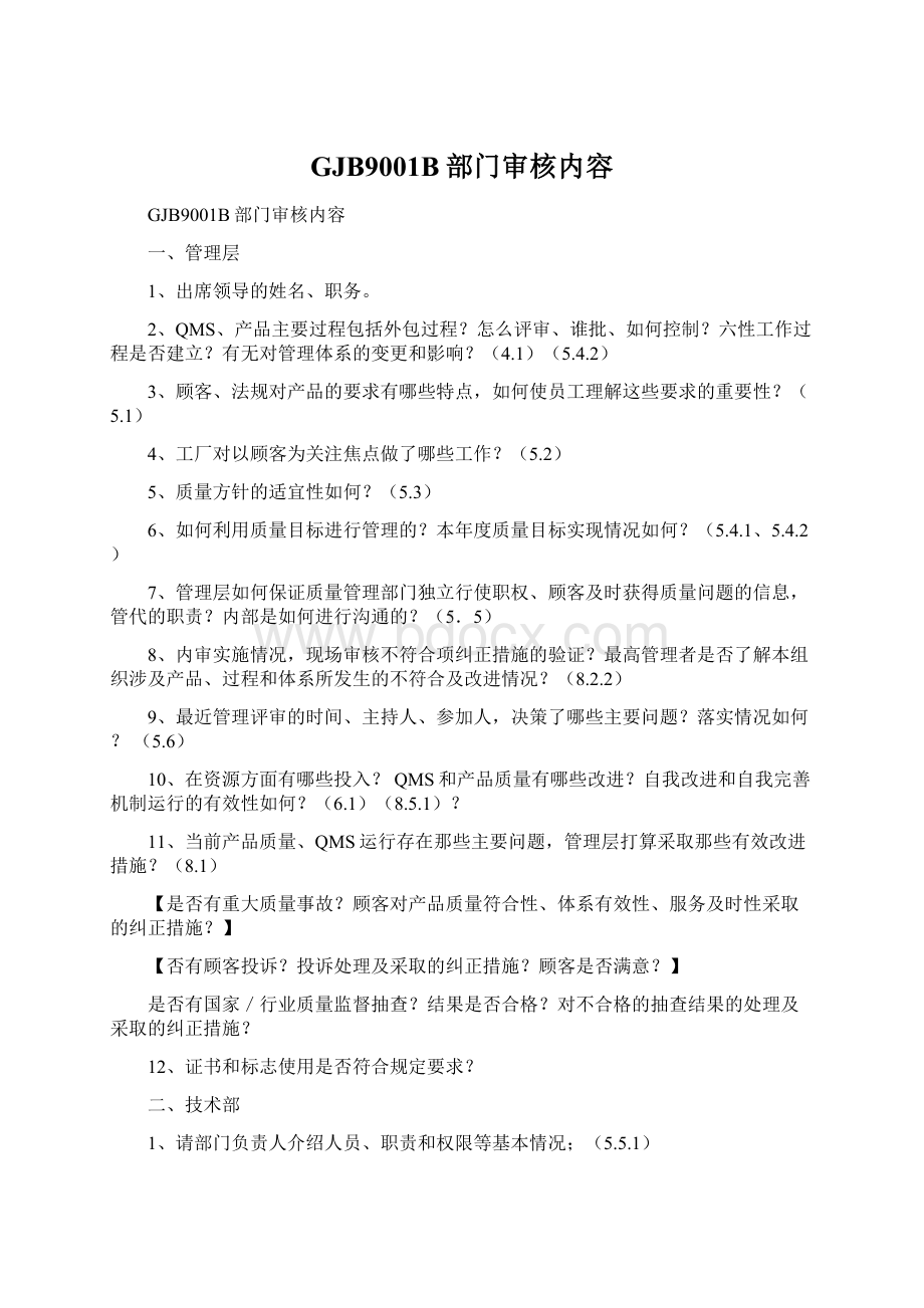 GJB9001B部门审核内容.docx_第1页