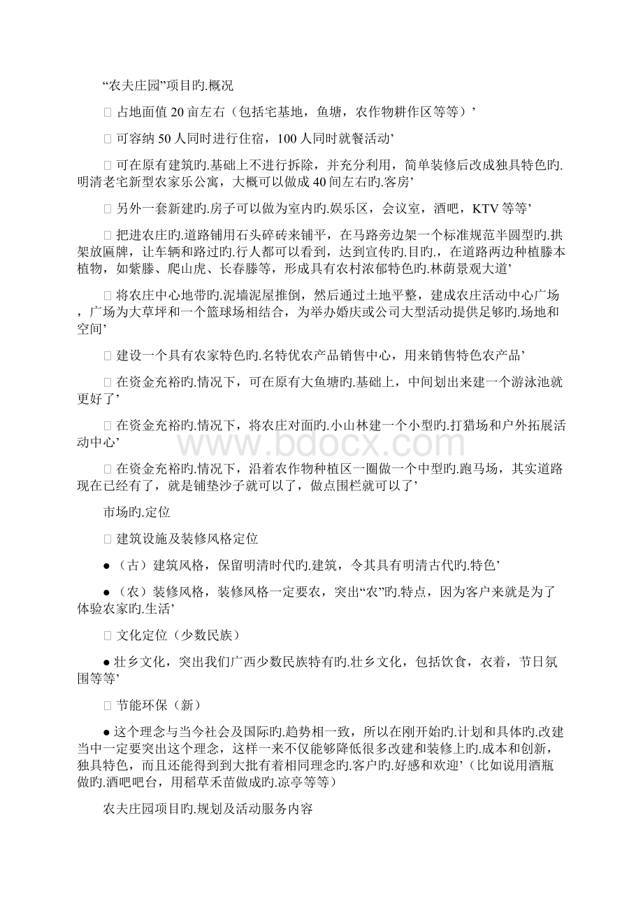 农家乐休闲旅游度假村建设项目商业计划书Word格式文档下载.docx_第2页