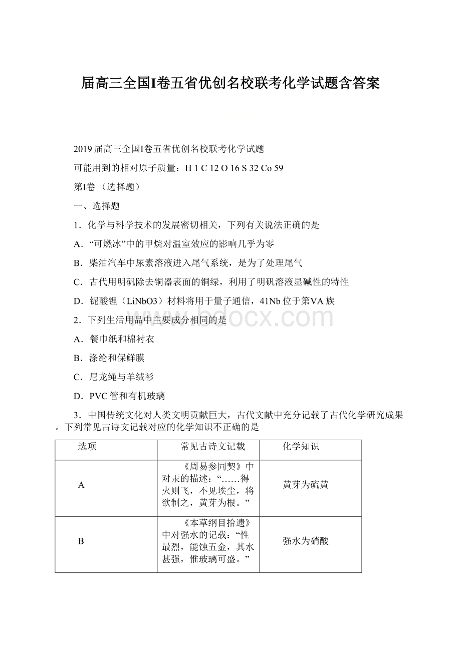 届高三全国Ⅰ卷五省优创名校联考化学试题含答案Word格式.docx_第1页