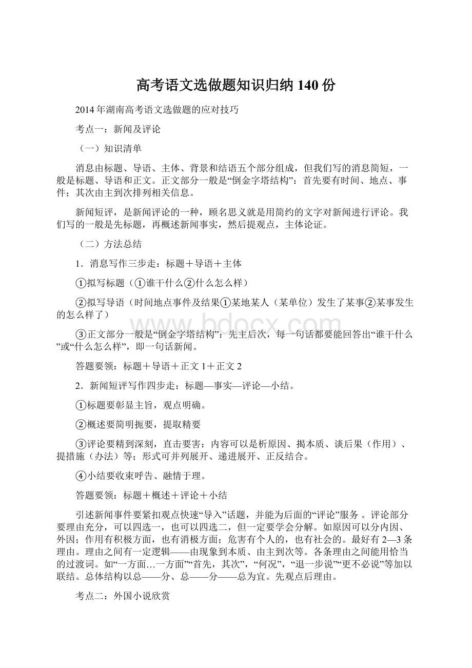 高考语文选做题知识归纳140份文档格式.docx