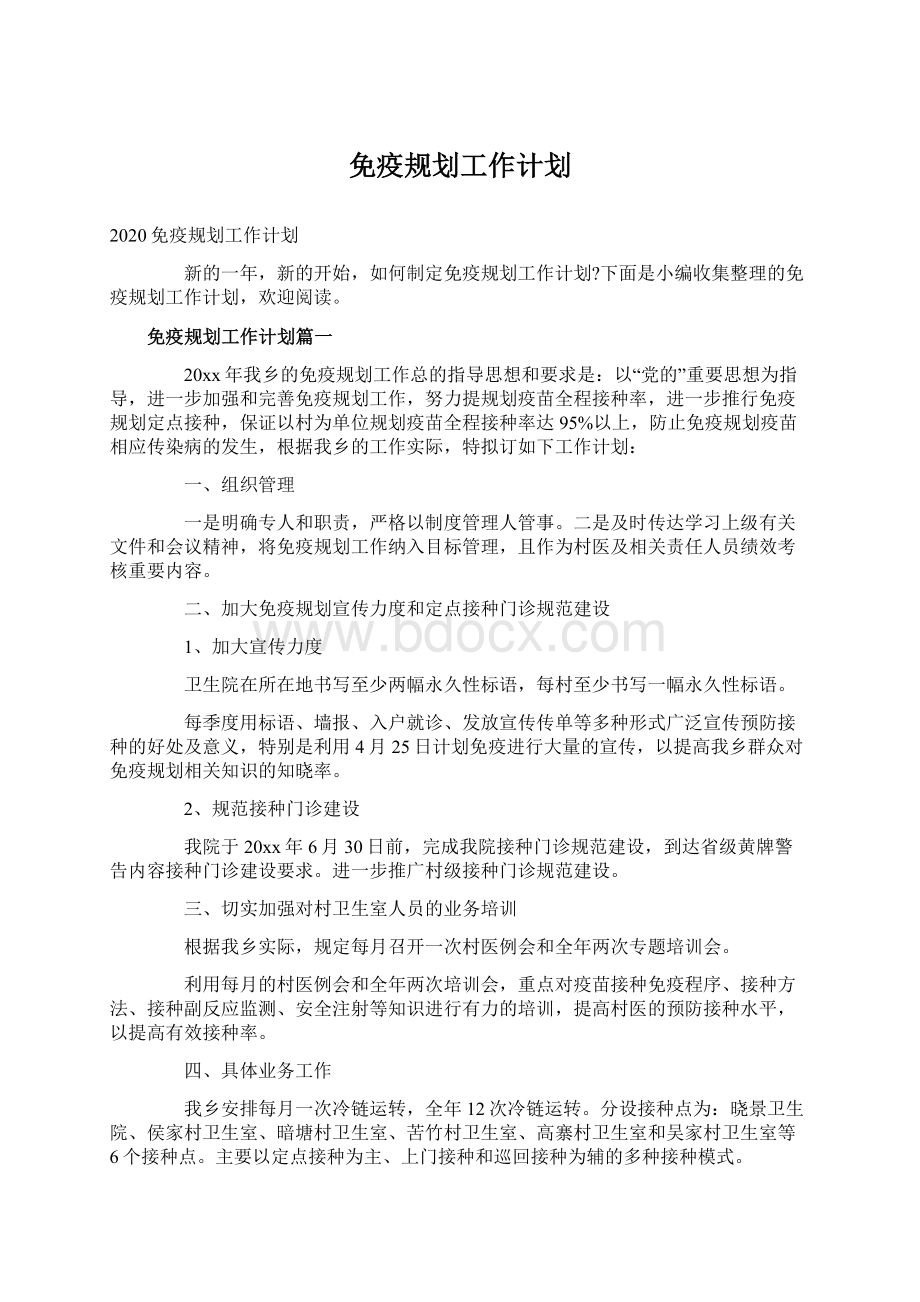 免疫规划工作计划Word格式.docx