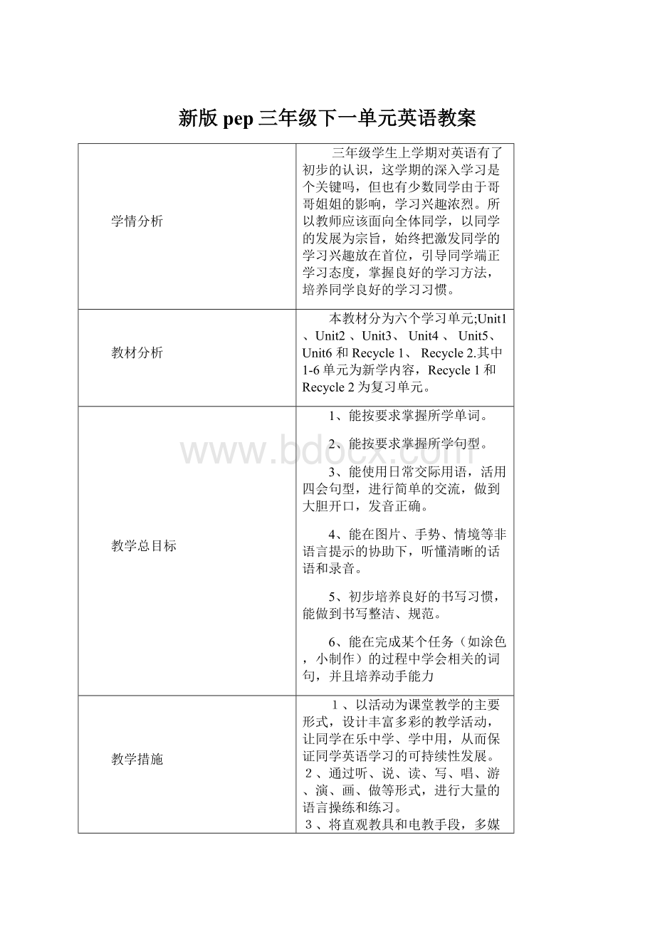 新版pep三年级下一单元英语教案.docx