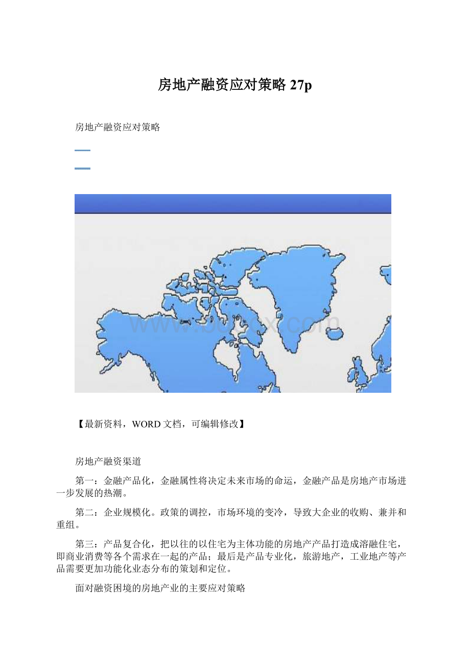 房地产融资应对策略27p.docx_第1页