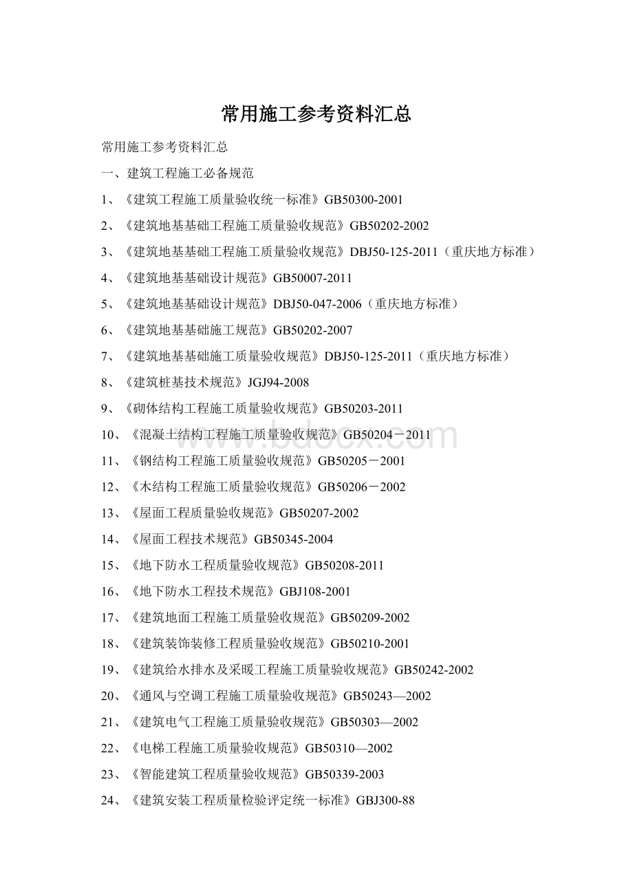 常用施工参考资料汇总Word格式.docx_第1页